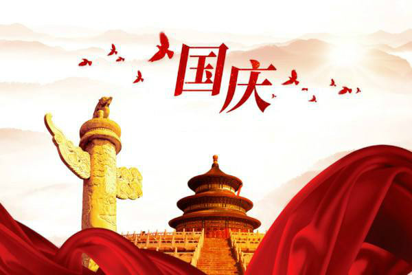 麥禾包裝國(guó)慶放假安排 麥禾包裝國(guó)慶放假安排